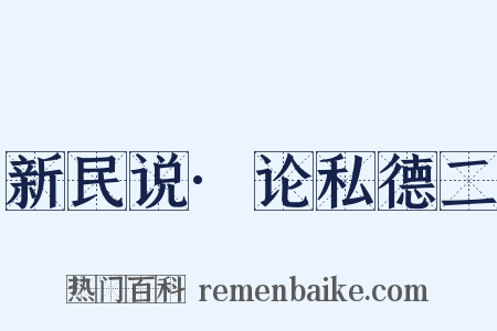 新民说·论私德二是什么意思的图片